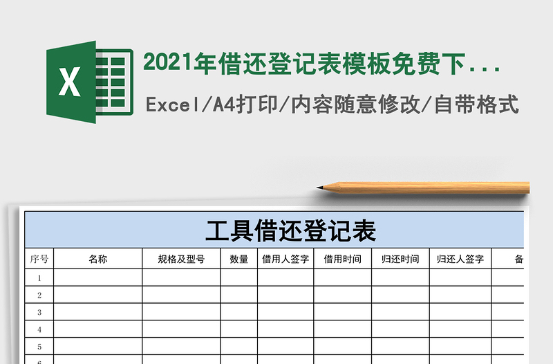 2021年借還登記表模板免費(fèi)下載