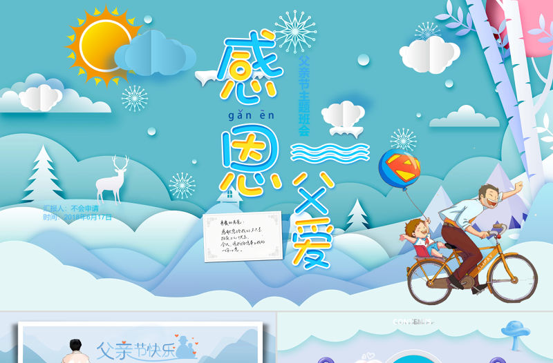 溫馨祝福賀卡父親節PPT卡通剪紙風感恩父愛主題班會