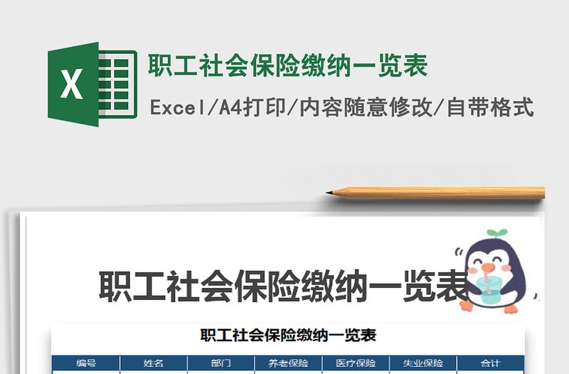 2022年職工社會(huì)保險(xiǎn)繳納一覽表免費(fèi)下載