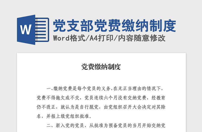 2021年黨支部黨費(fèi)繳納制度