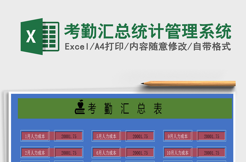 2021年考勤匯總統(tǒng)計(jì)管理系統(tǒng)