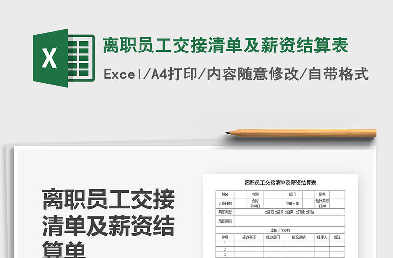 2021年離職員工交接清單及薪資結算表