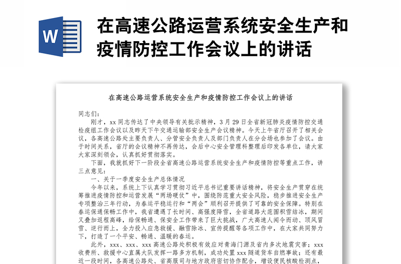 在高速公路運(yùn)營(yíng)系統(tǒng)安全生產(chǎn)和疫情防控工作會(huì)議上的講話