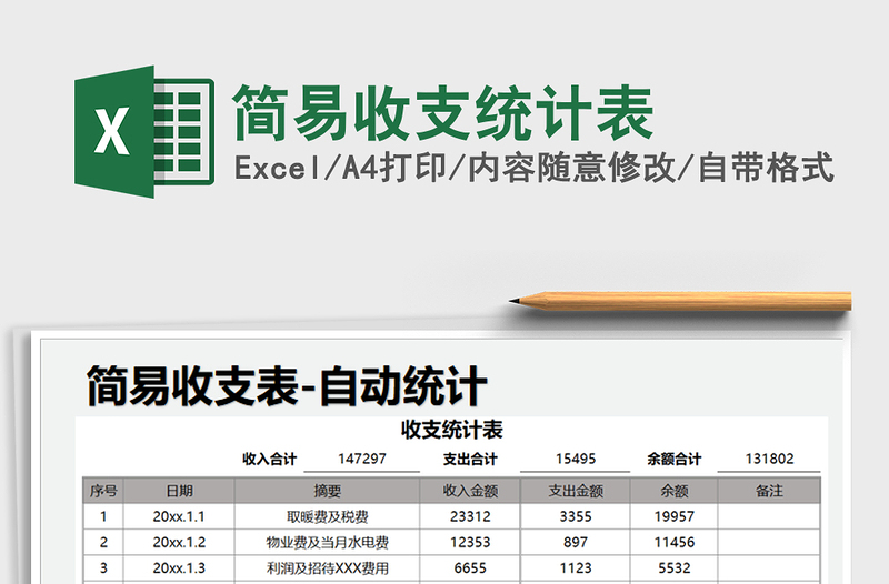 2021年简易收支统计表免费下载