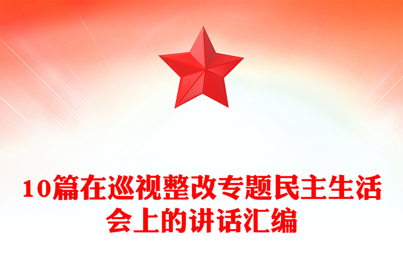 10篇在巡視整改專題民主生活會上的講話匯編