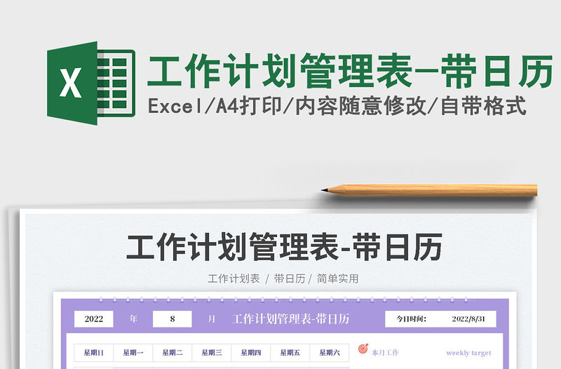 工作計劃管理表-帶日歷