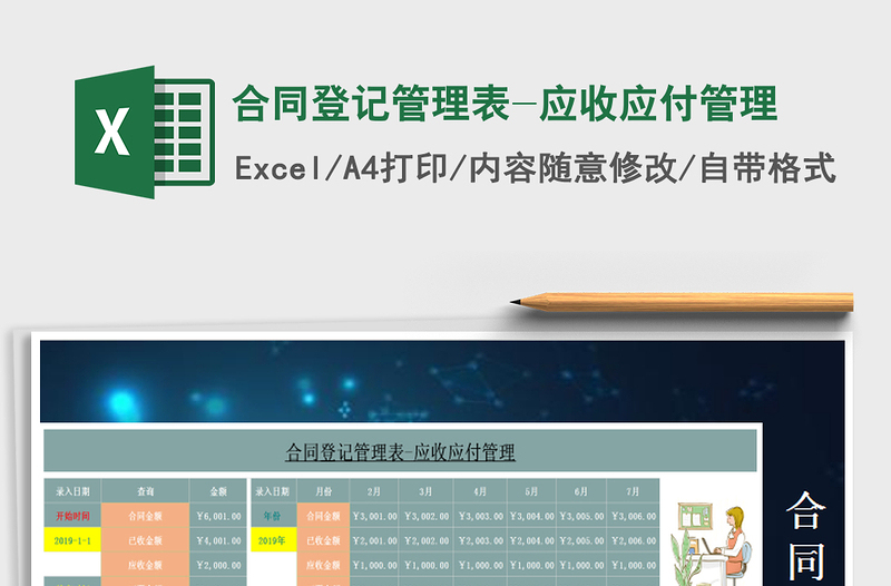 2021年合同登記管理表-應收應付管理