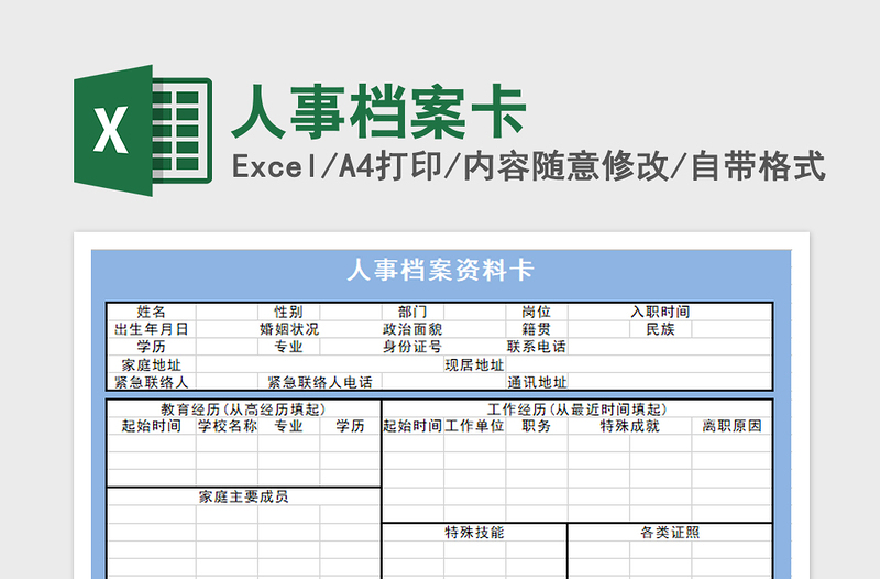 2022人事档案卡免费下载