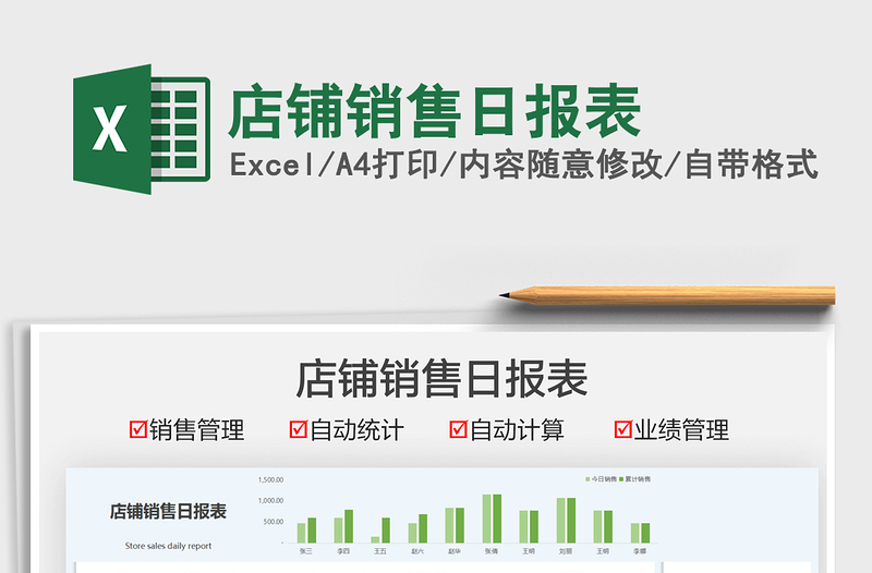 2022店铺销售日报表免费下载