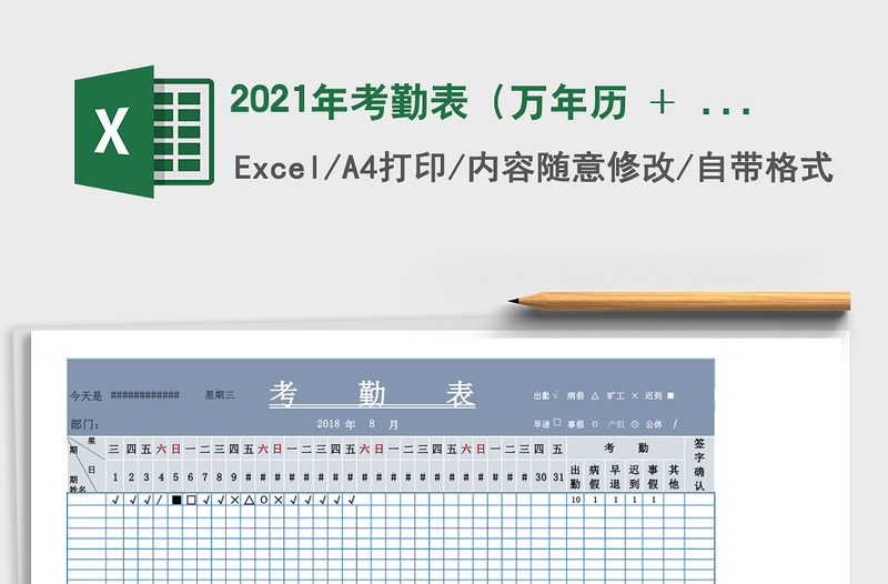 2021年考勤表(萬年歷 + 自動統(tǒng)計(jì))