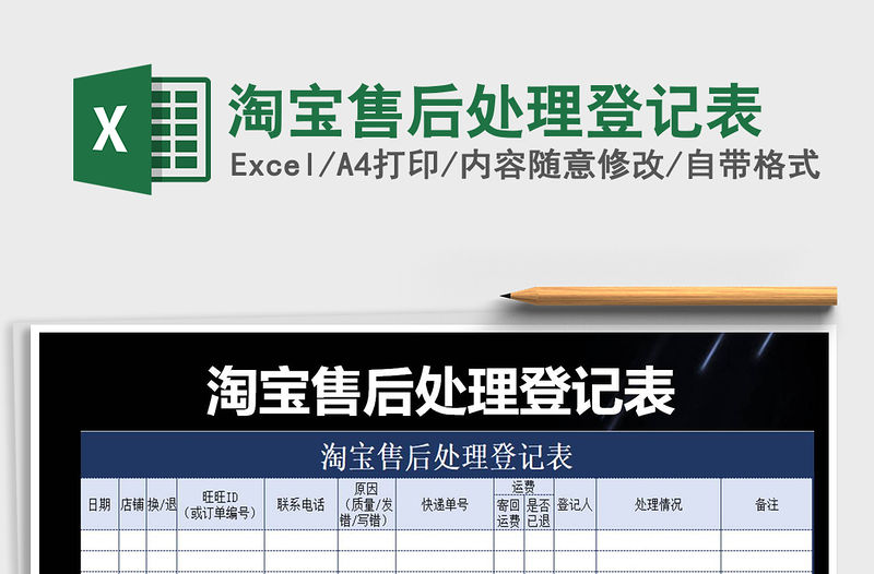 2021年淘寶售后處理登記表