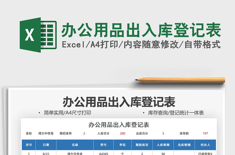 2022辦公用品出入庫登記表免費下載