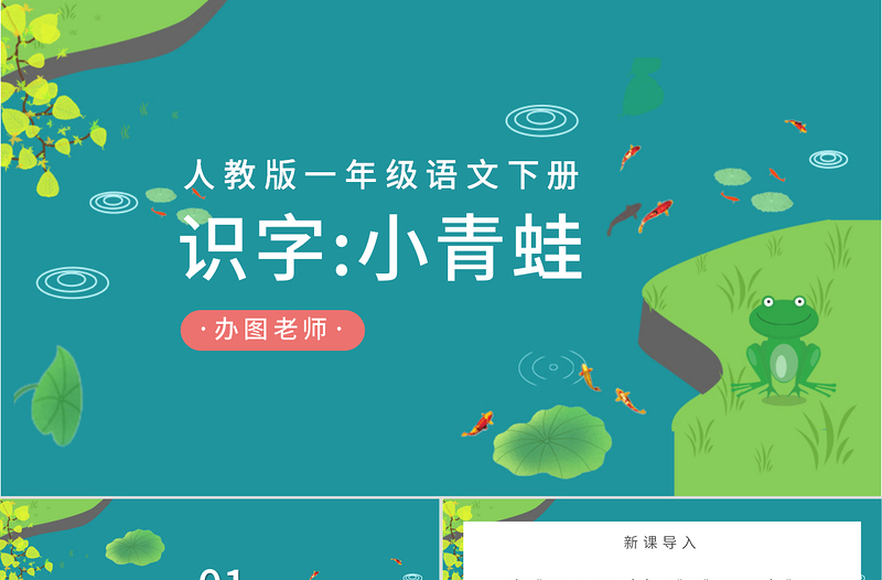 人教版小學一年級語文下冊第一章識字:第三課——小青蛙(含配套教案)課件PPT