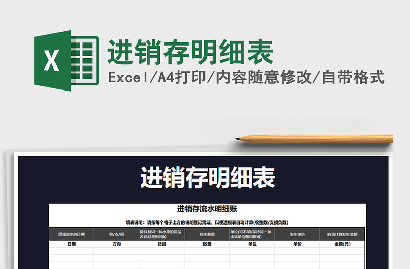 2021年進(jìn)銷(xiāo)存明細(xì)表