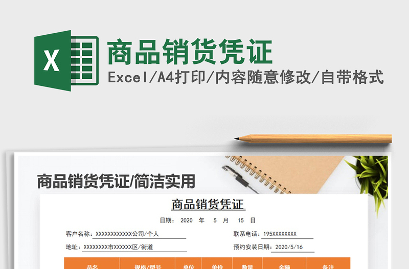2021年商品銷(xiāo)貨憑證