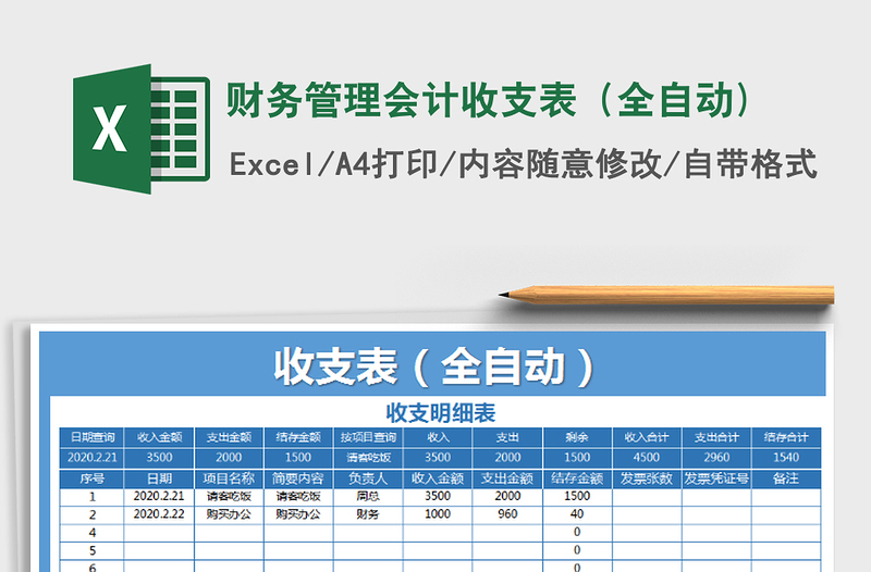 2021年财务管理会计收支表（全自动)