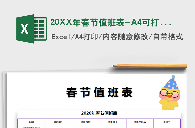 202220XX年春節(jié)值班表-A4可打印免費(fèi)下載