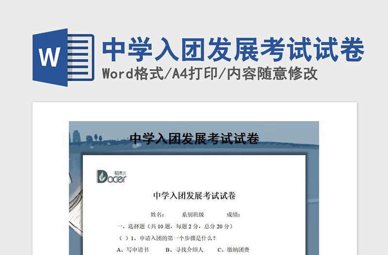 2021年中學(xué)入團(tuán)發(fā)展考試試卷