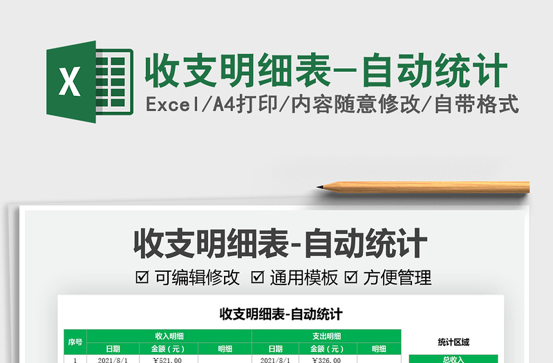 2022收支明細表-自動統(tǒng)計免費下載
