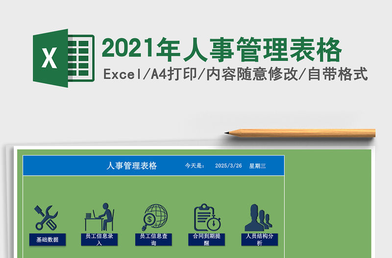 2021年人事管理表格