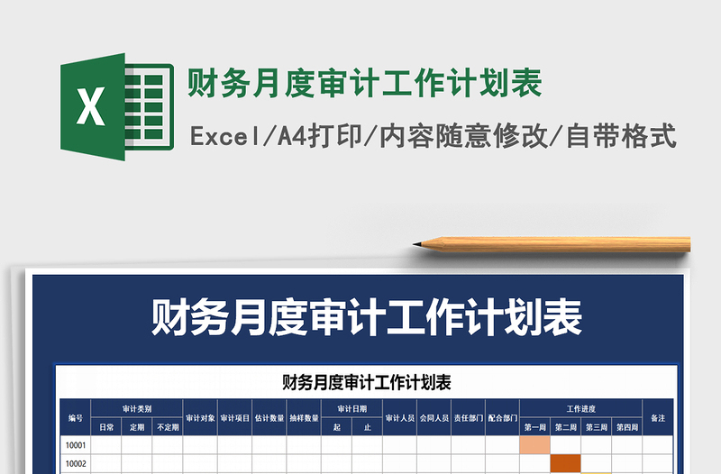 2021年財(cái)務(wù)月度審計(jì)工作計(jì)劃表