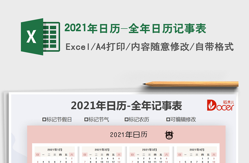 2021年日历-全年日历记事表