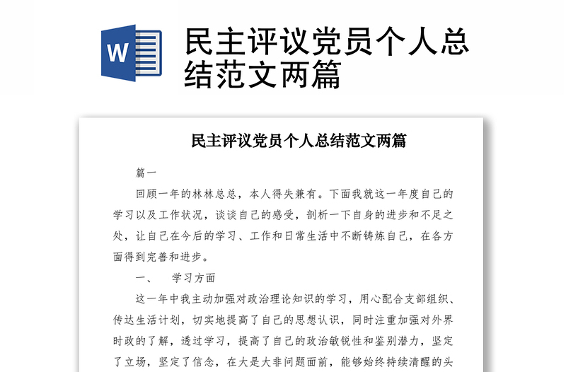 2021民主評(píng)議黨員個(gè)人總結(jié)范文兩篇