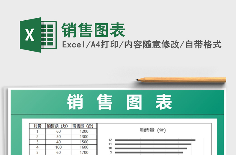 2021年銷售圖表免費下載