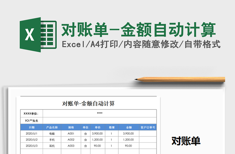 2021年对账单-金额自动计算