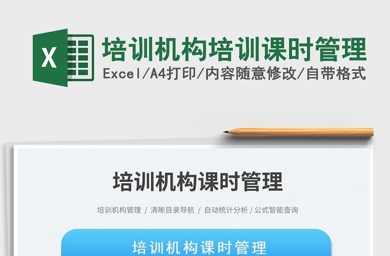 2023培訓機構培訓課時管理免費下載