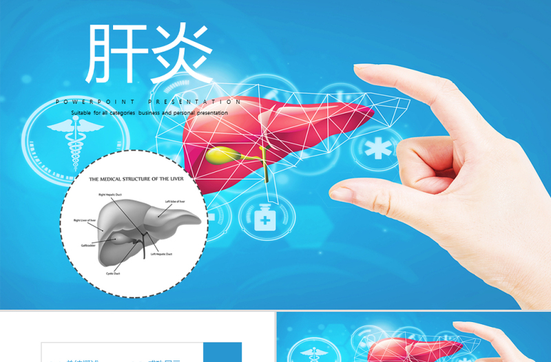 原創(chuàng)乙肝肝炎疾病治療與預(yù)防方案PPT封含PS-版權(quán)可商用
