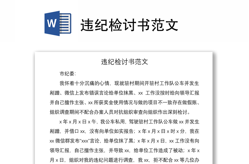 2021違紀檢討書范文