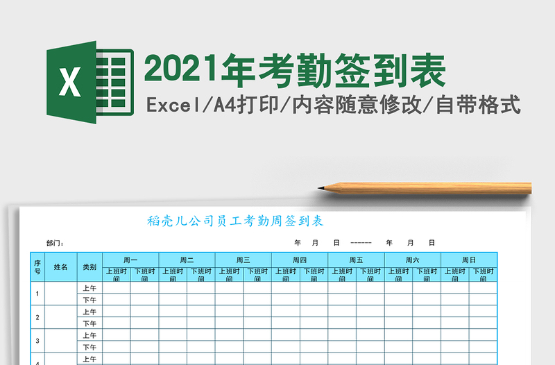 2021年考勤簽到表