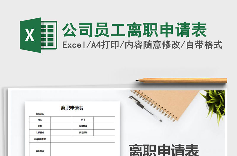 2022年公司員工離職申請表免費下載