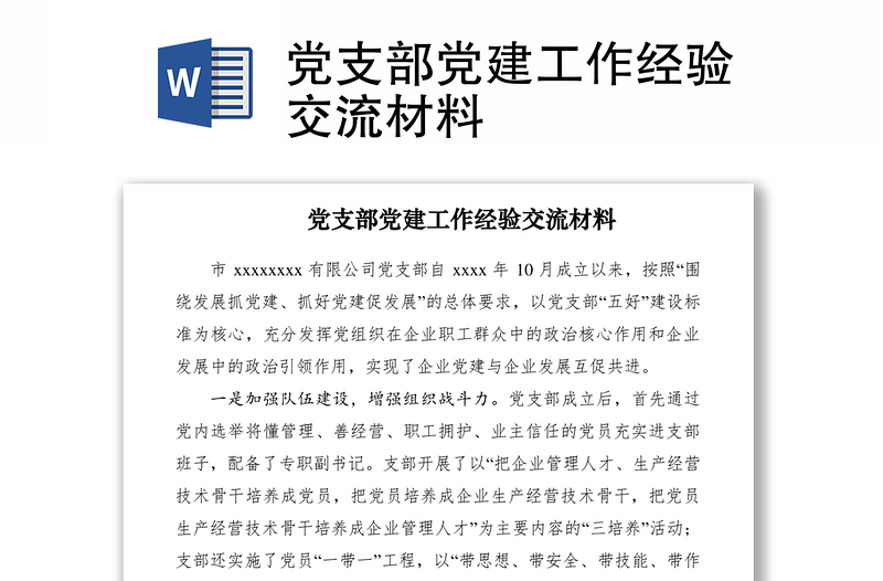 2021黨支部黨建工作經(jīng)驗(yàn)交流材料
