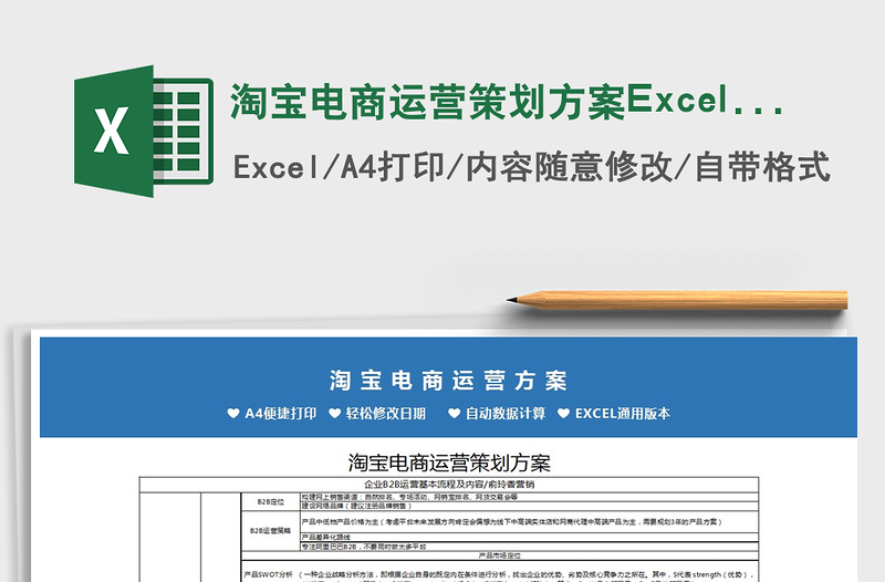 2022淘寶電商運(yùn)營(yíng)策劃方案Excel模板免費(fèi)下載