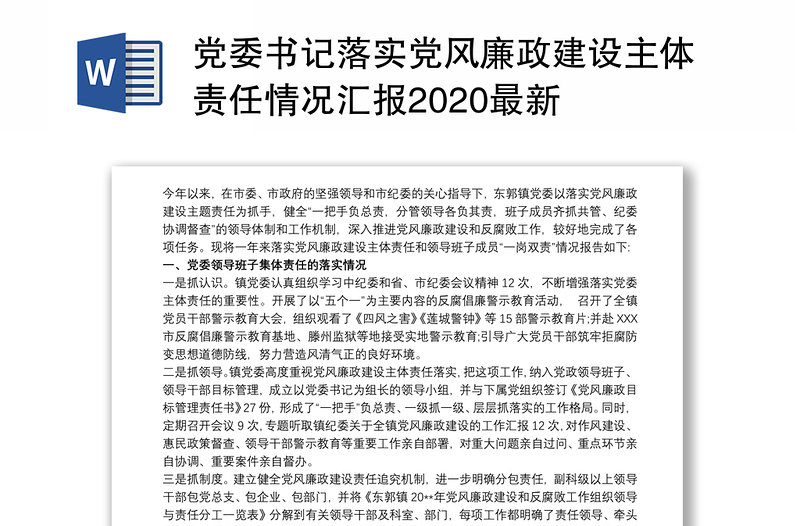 党委书记落实党风廉政建设主体责任情况汇报2020最新