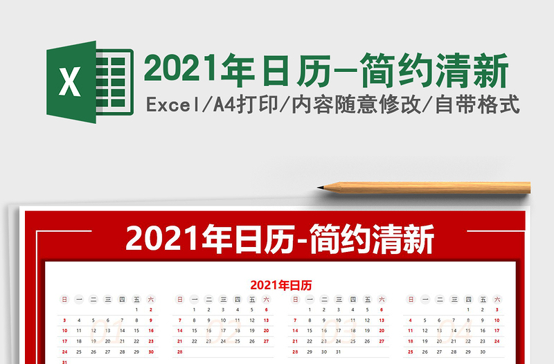 2021年日歷-簡約清新