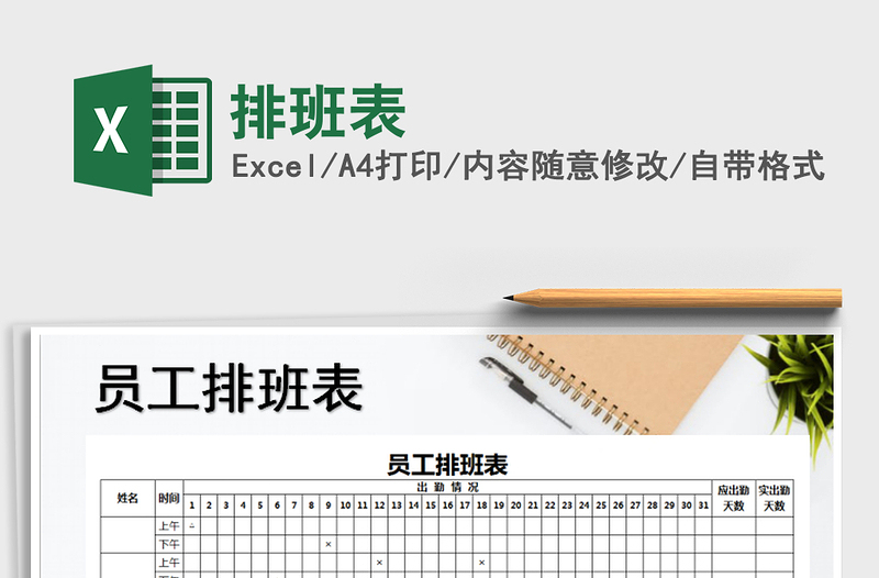 2022年排班表免費下載