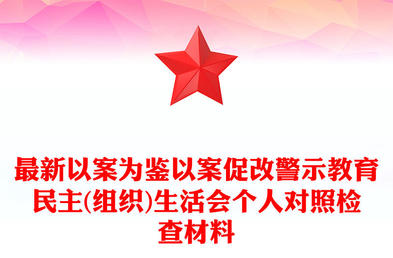 最新以案為鑒以案促改警示教育民主(組織)生活會個人對照檢查材料