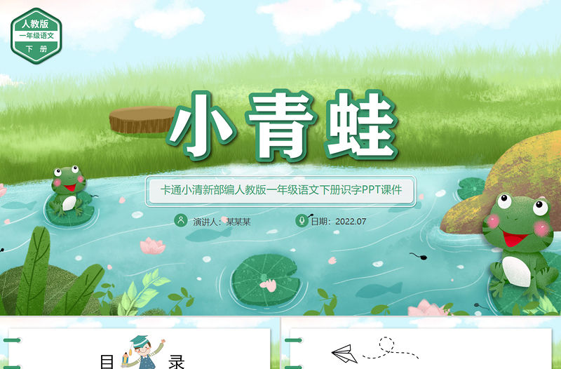 2022小青蛙PPT卡通清新識字第3課小學一年級語文下冊部編人教版教學課件