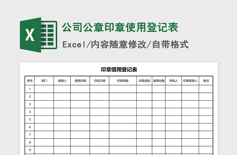 2021年公司公章印章使用登記表