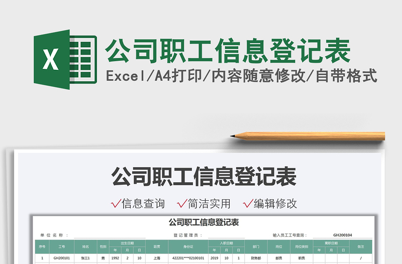 2022公司職工信息登記表免費下載