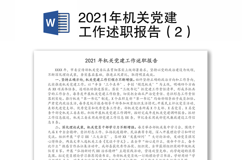2021年机关党建工作述职报告（2）
