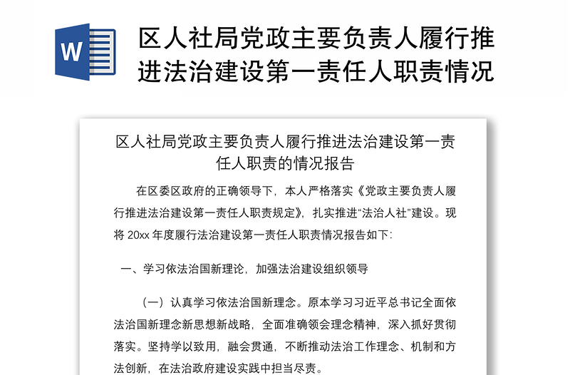 2021區(qū)人社局黨政主要負責人履行推進法治建設第一責任人職責情況報告