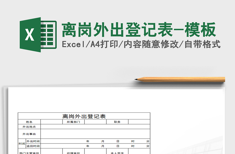 2021年离岗外出登记表-模板
