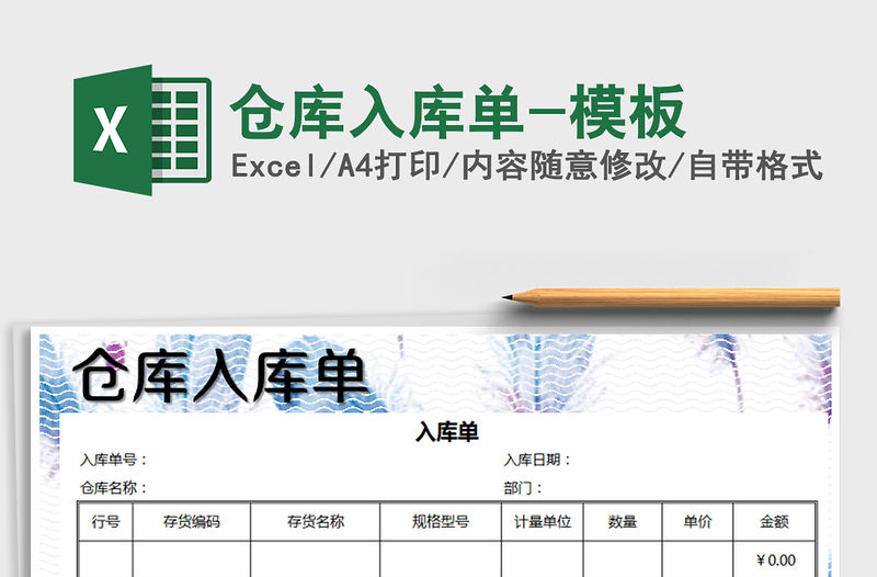 2021年倉庫入庫單-模板免費下載