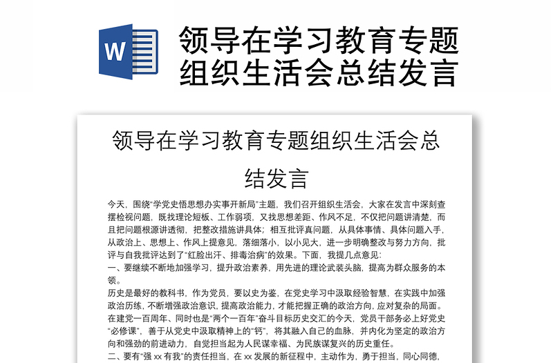 領(lǐng)導(dǎo)在學(xué)習(xí)教育專題組織生活會(huì)總結(jié)發(fā)言