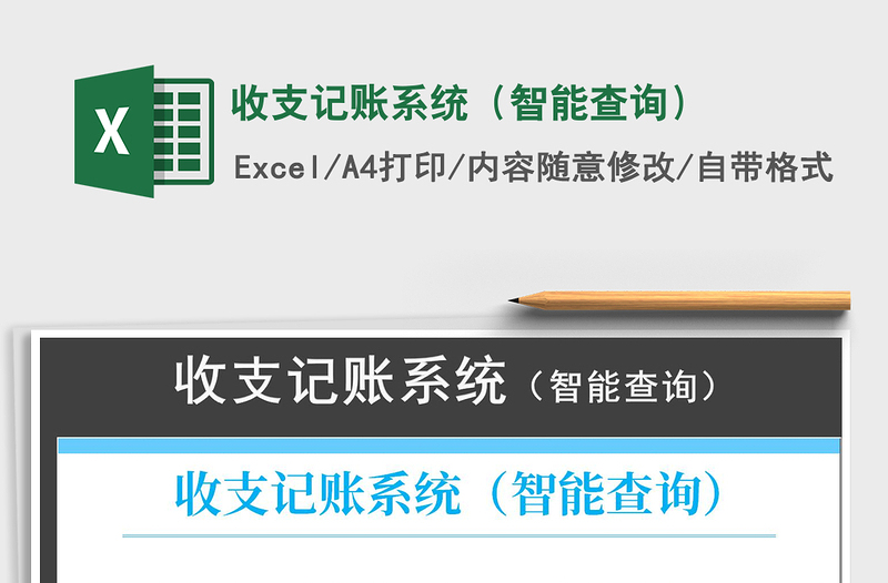 2021年收支记账系统（智能查询）免费下载