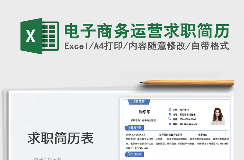 2022電子商務(wù)運營求職簡歷免費下載
